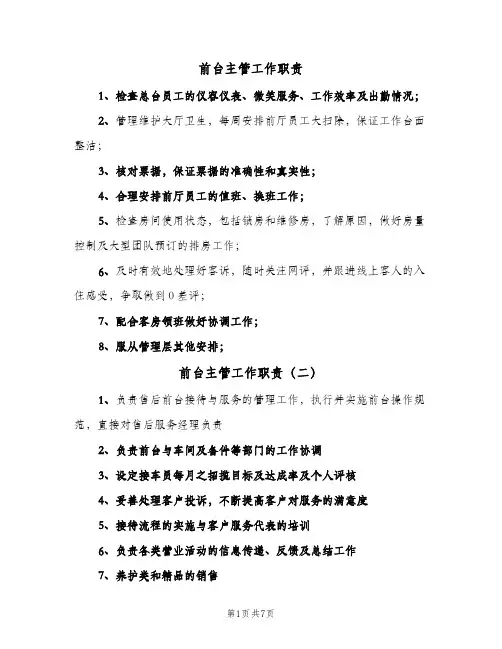 前台主管工作职责(10篇)