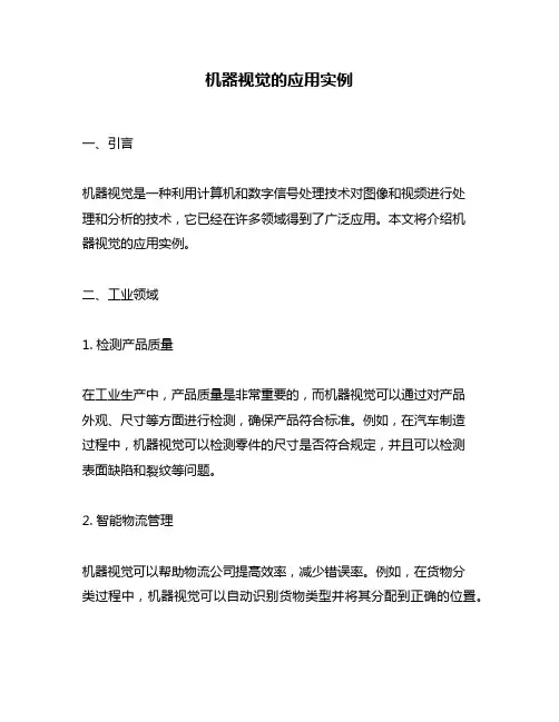 机器视觉的应用实例