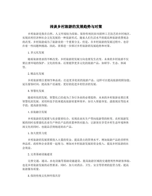 浅谈乡村旅游的发展趋势与对策