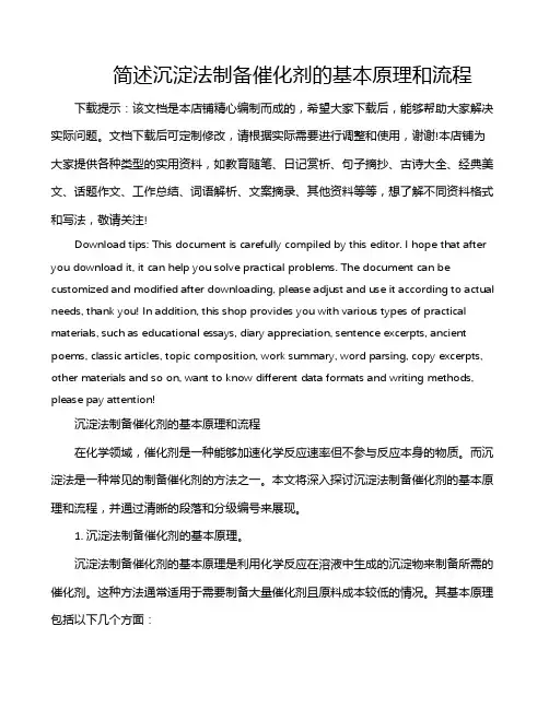 简述沉淀法制备催化剂的基本原理和流程