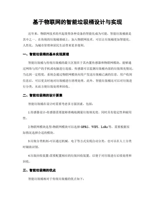 基于物联网的智能垃圾桶设计与实现