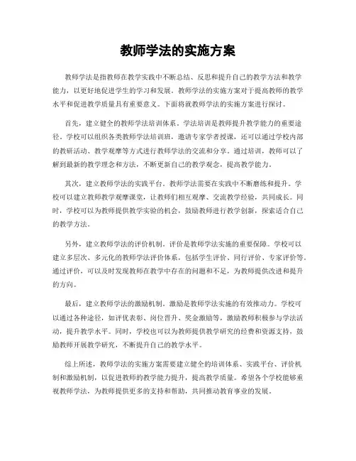 教师学法的实施方案
