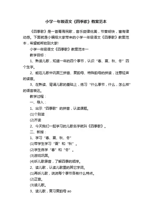 小学一年级语文《四季歌》教案范本