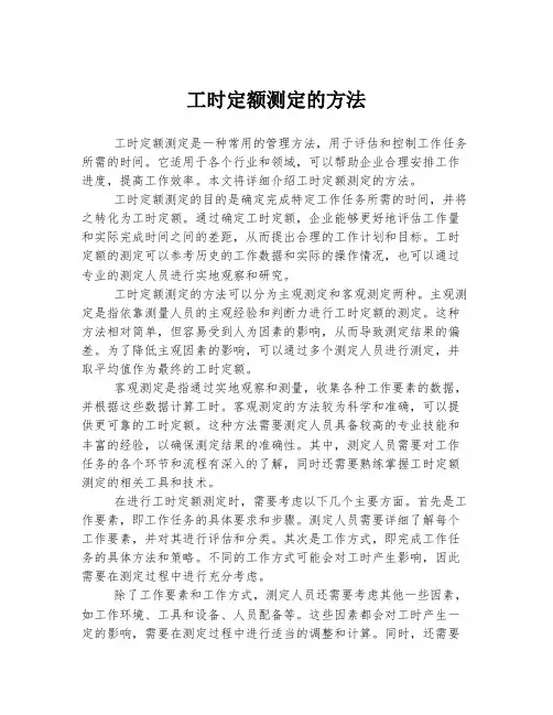 工时定额测定的方法