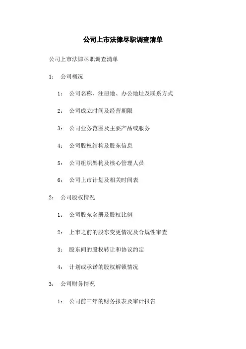 公司上市法律尽职调查清单