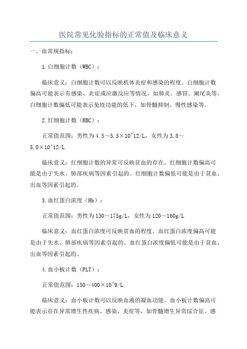 医院常见化验指标的正常值及临床意义