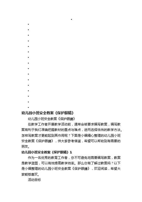 幼儿园小班安全教案《保护眼睛》