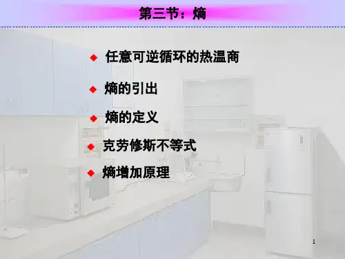 第3节：熵的定义及熵增加原理