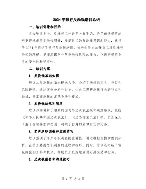 2024年银行反洗钱培训总结