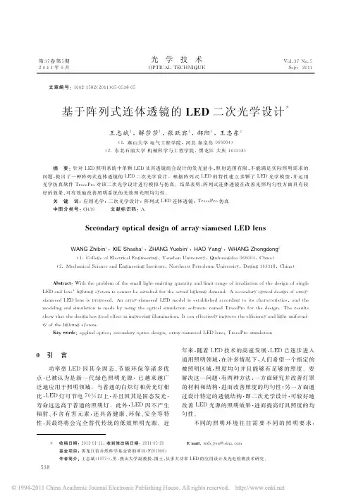 基于阵列式连体透镜的LED二次光学设计