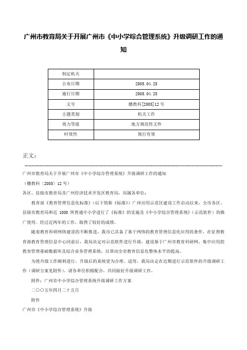 广州市教育局关于开展广州市《中小学综合管理系统》升级调研工作的通知-穗教科[2005]12号_1
