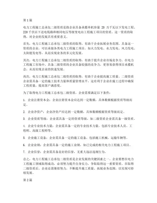 电力工程施工总承包二级资质(3篇)