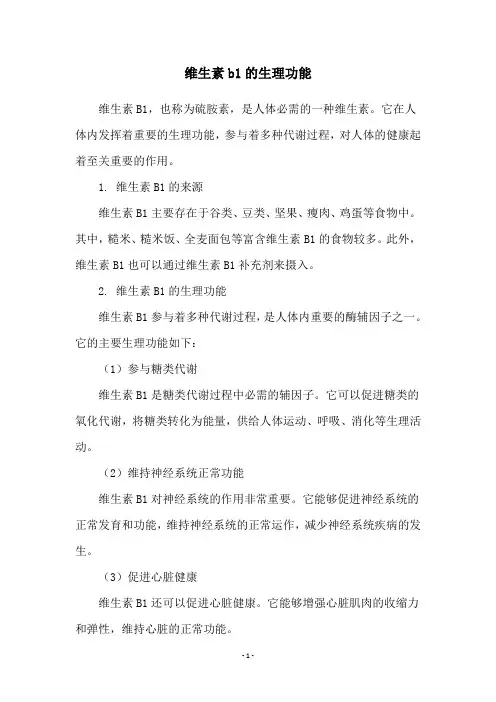维生素b1的生理功能