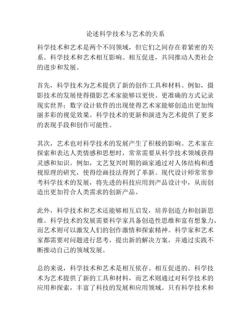 论述科学技术与艺术的关系