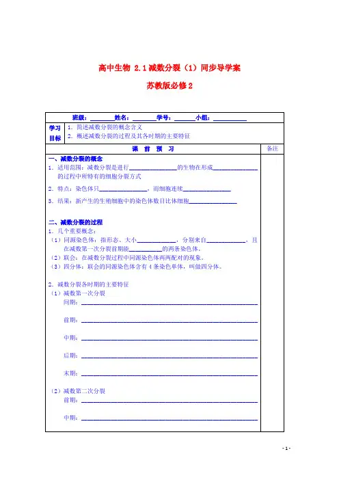苏教版必修2高中生物2.1减数分裂(1)同步导学案