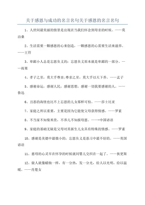 关于感恩与成功的名言名句关于感恩的名言名句