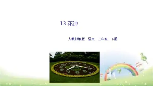 人教部编版三年级《花钟》PPT优秀课件1(共31张PPT)