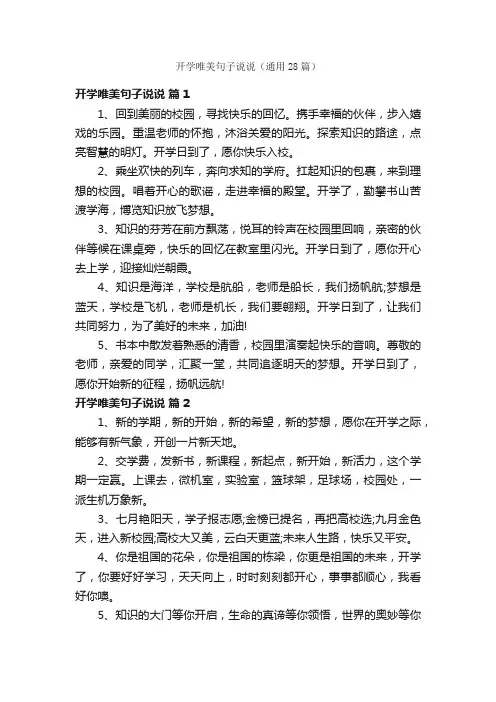 开学唯美句子说说（通用28篇）