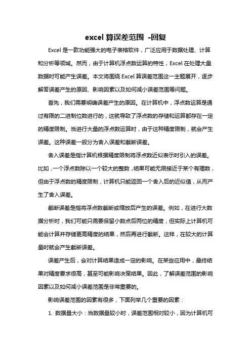 excel算误差范围 -回复