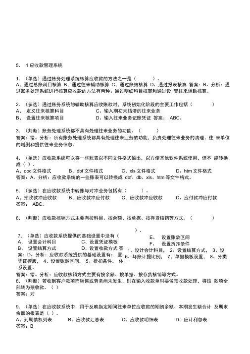 应收款管理最新系统与应付款管理系统试题