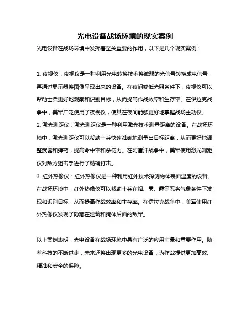 光电设备战场环境的现实案例