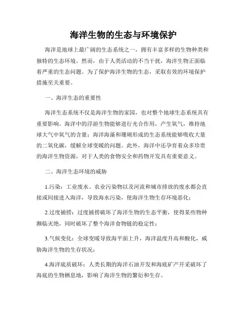海洋生物的生态与环境保护