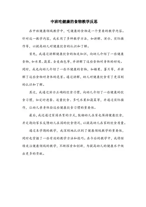 中班吃健康的食物教学反思