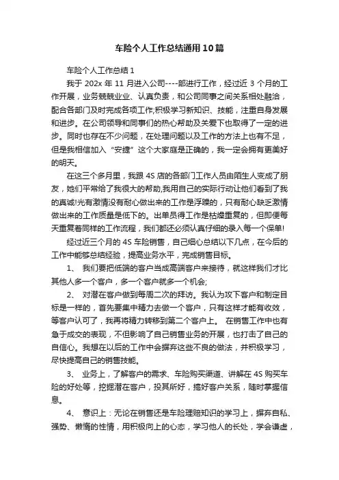 车险个人工作总结通用10篇