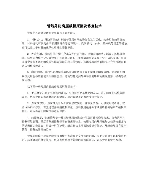 管线外防腐层破损原因及修复技术