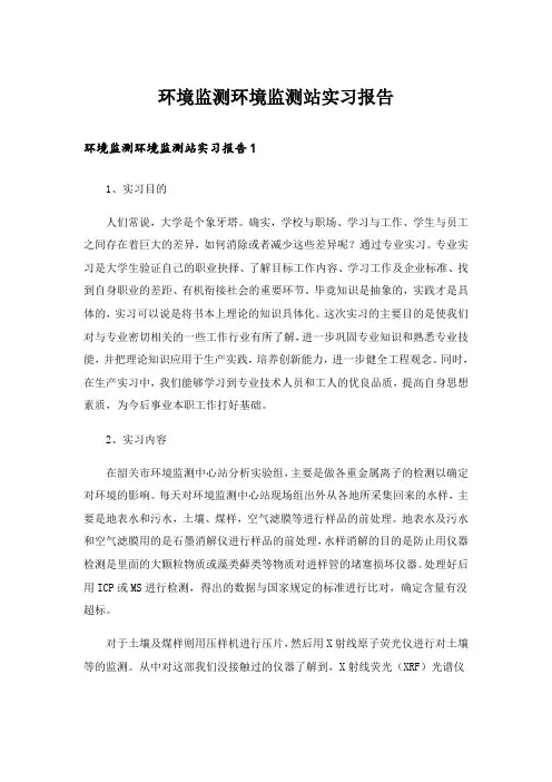 环境监测环境监测站实习报告