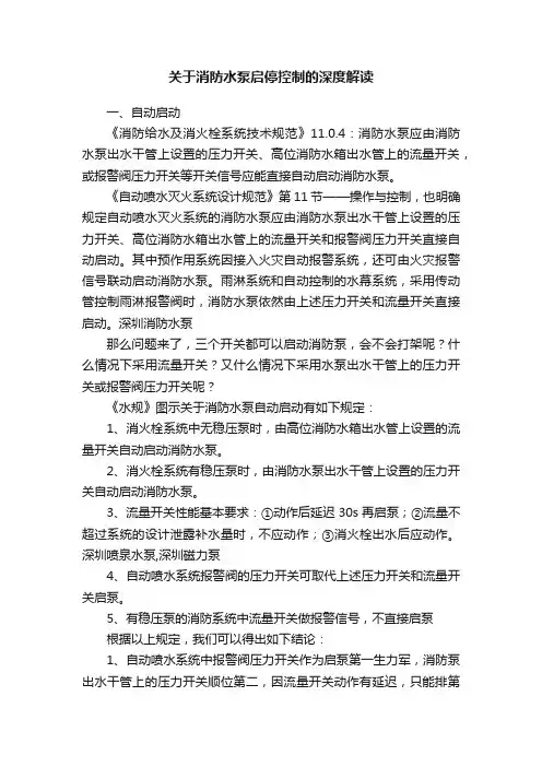 关于消防水泵启停控制的深度解读