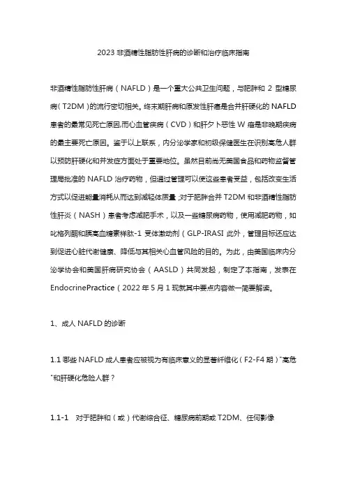 2023非酒精性脂肪性肝病的诊断和治疗临床指南