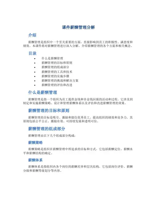 课件薪酬管理分解
