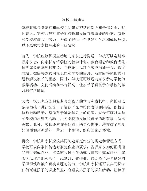 家校共建建议