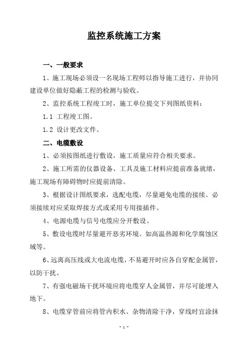 监控系统施工方案