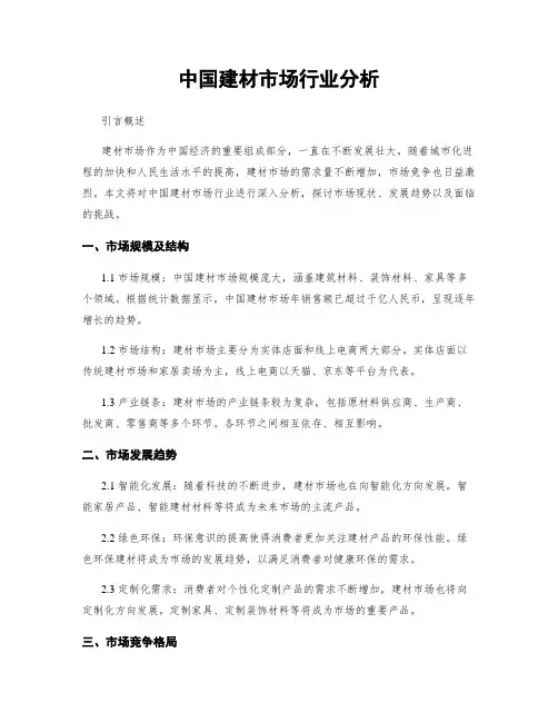中国建材市场行业分析
