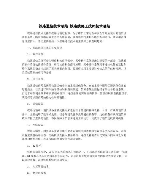 铁路通信技术总结_铁路线路工技师技术总结