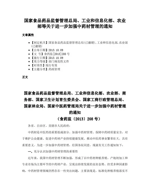 国家食品药品监督管理总局、工业和信息化部、农业部等关于进一步加强中药材管理的通知