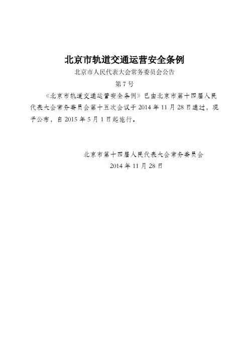 《北京市轨道交通运营安全条例》