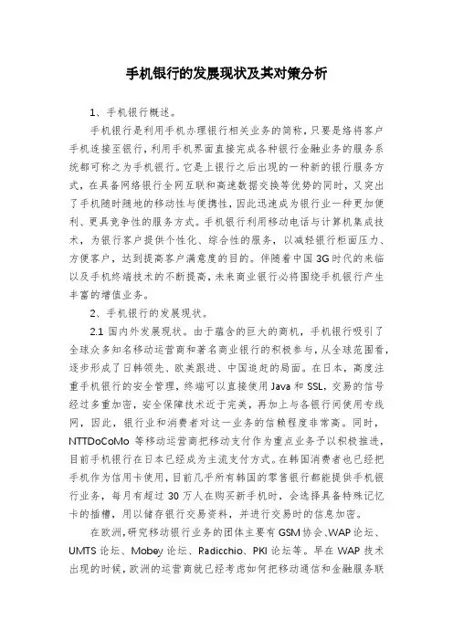 手机银行的发展现状及其对策分析