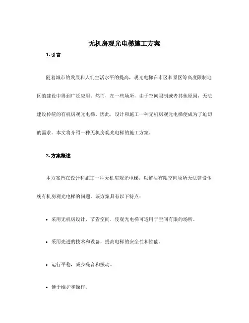 无机房观光电梯施工方案