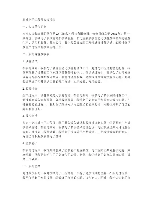 机械电子工程师实习报告