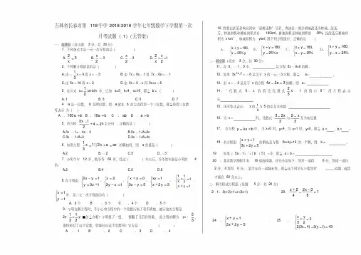 最新-吉林省长春市2018学年七年级数学下学期第一次月考试题(1)精品