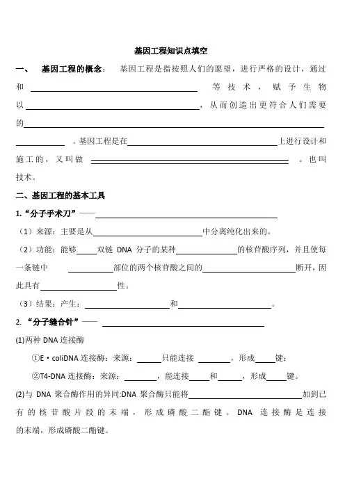 高中生物选修三  基因工程知识填空