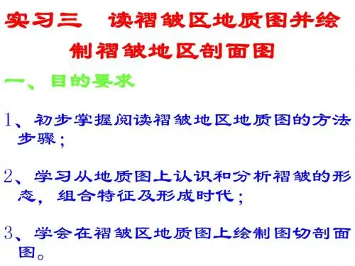 实习三  读褶皱区地质图并绘制
