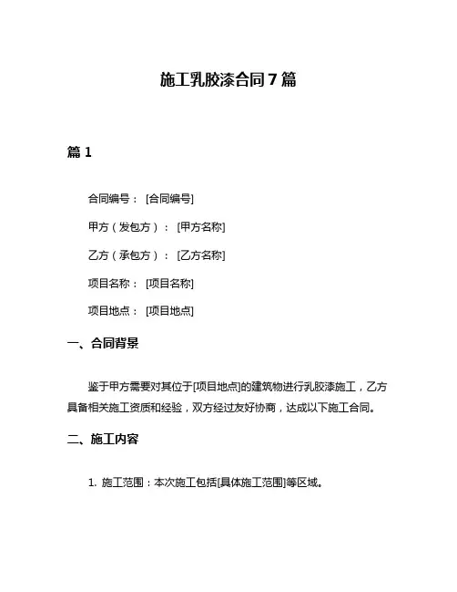 施工乳胶漆合同7篇