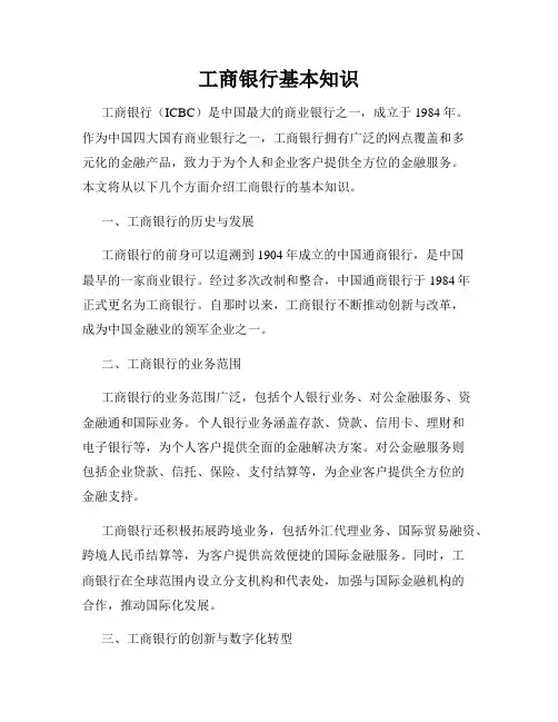 工商银行基本知识