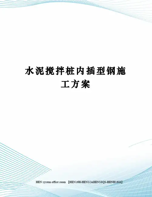 水泥搅拌桩内插型钢施工方案完整版