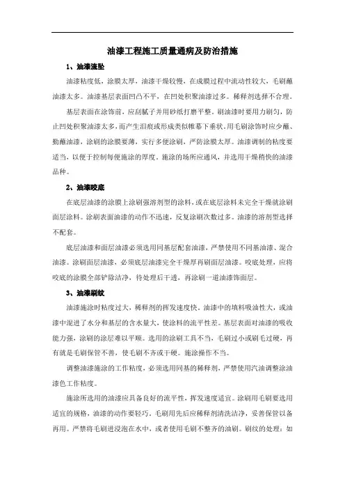 油漆工程施工质量通病及防治措施