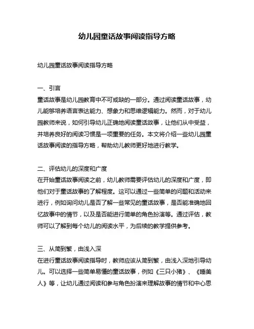 幼儿园童话故事阅读指导方略
